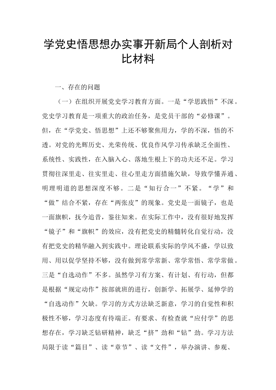 学党史悟思想办实事开新局个人剖析对照材料_第1页