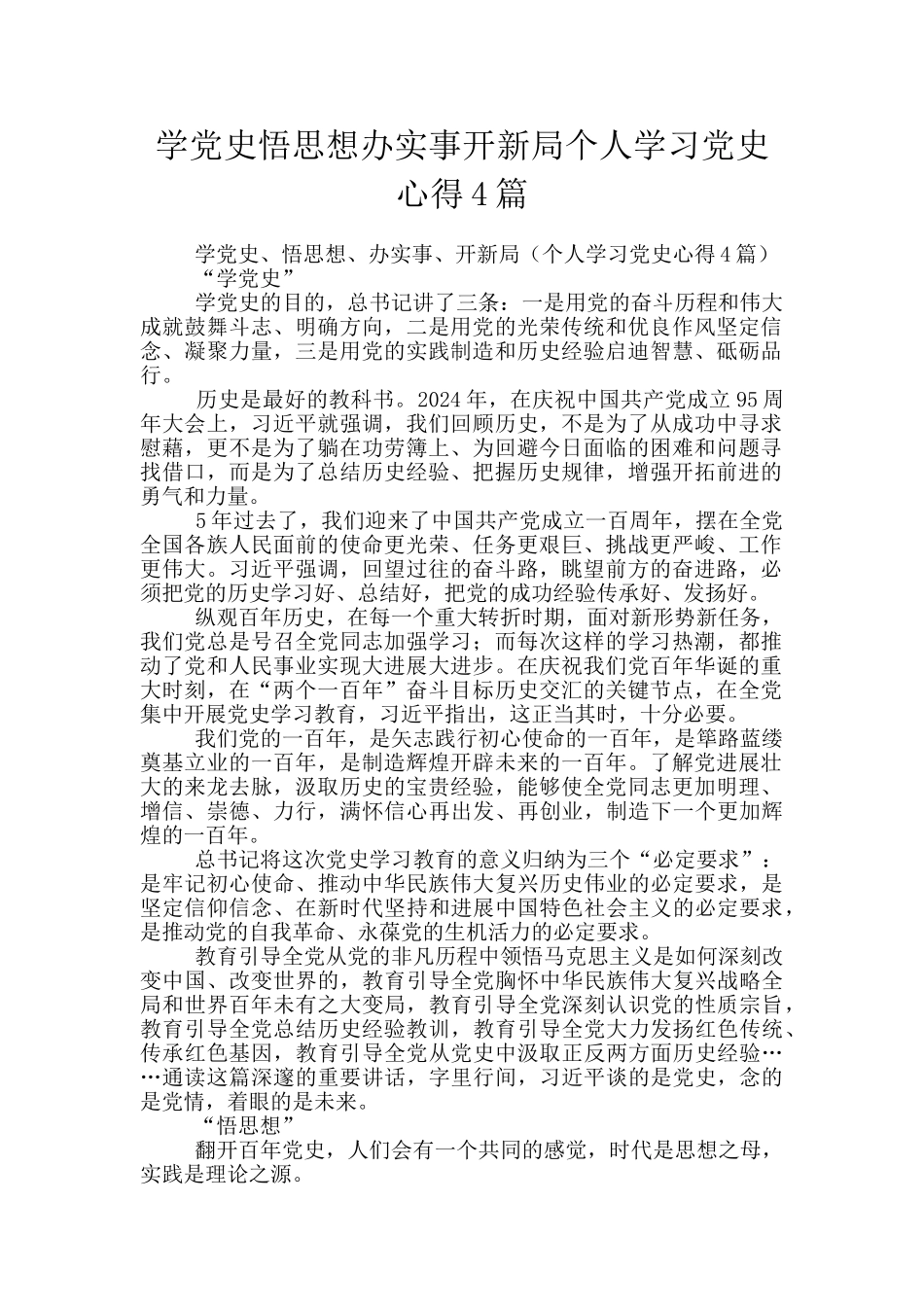 学党史悟思想办实事开新局个人学习党史心得4篇_第1页