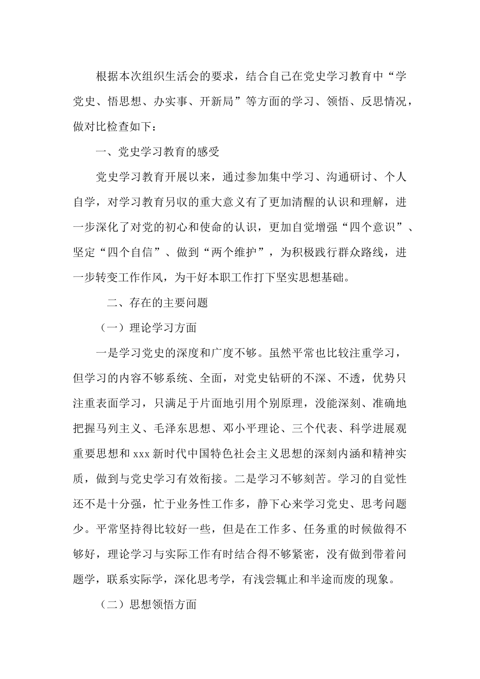 学党史悟思想办实事开新局个人检查材料_第3页