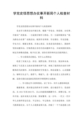 学党史悟思想办实事开新局个人检查材料