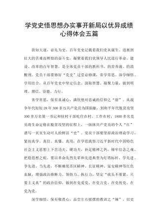 学党史悟思想办实事开新局以优异成绩心得体会五篇