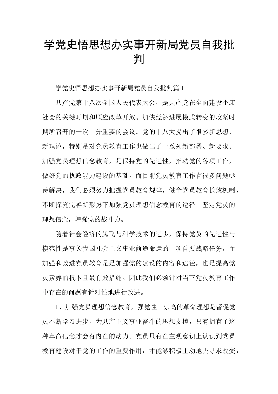 学党史悟思想办实事开新局党员自我批评_第1页