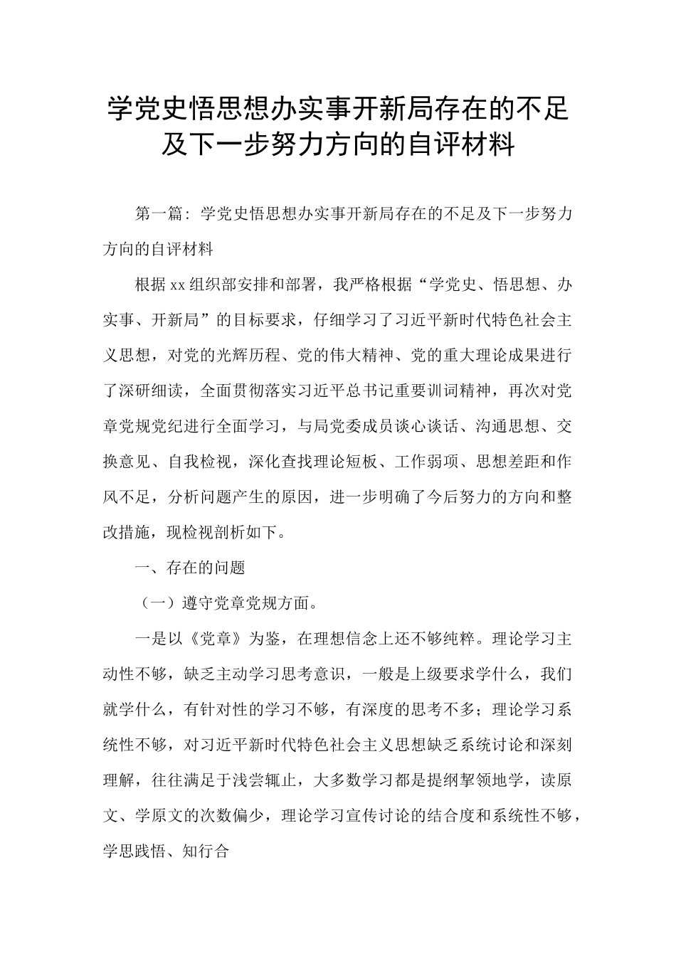 学党史悟思想办实事开新局存在的不足及下一步努力方向的自评材料_第1页