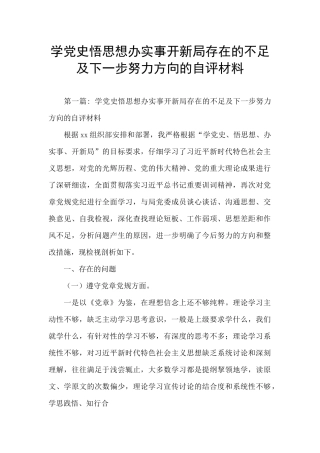 学党史悟思想办实事开新局存在的不足及下一步努力方向的自评材料