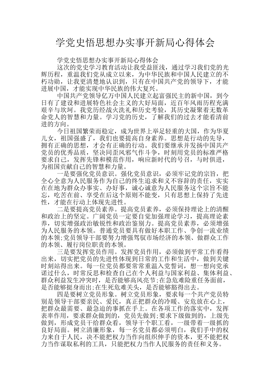 学党史悟思想办实事开新局心得体会_第1页