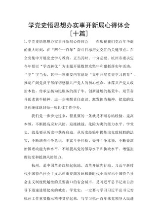学党史悟思想办实事开新局心得体会