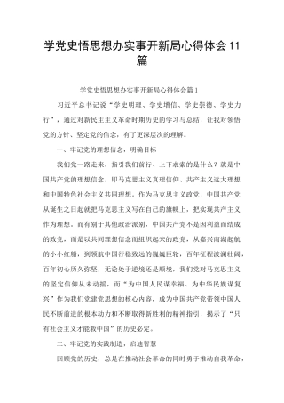 学党史悟思想办实事开新局心得体会11篇