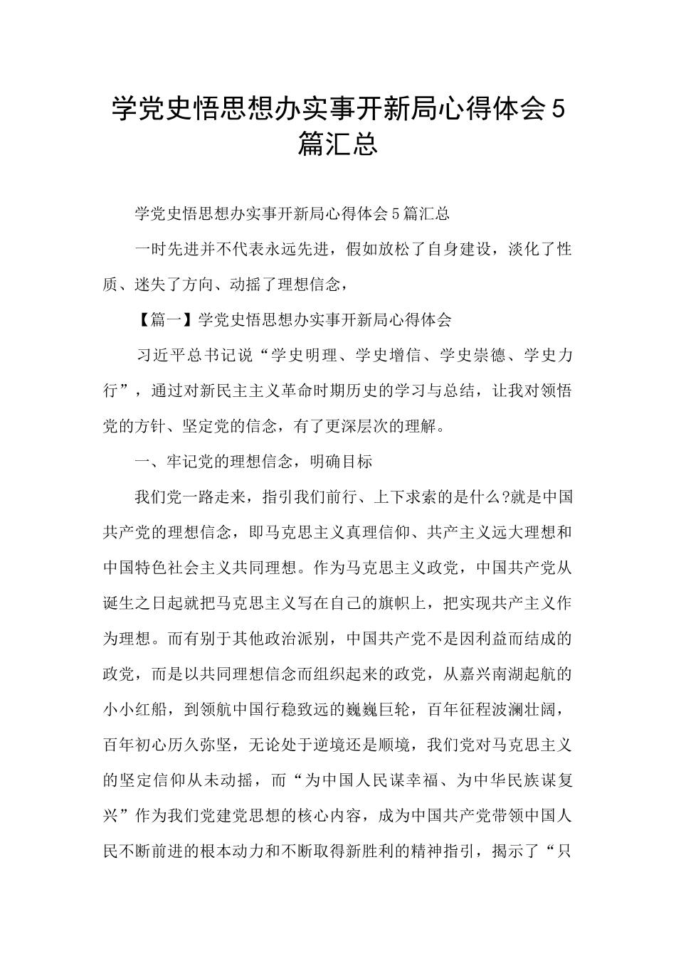 学党史悟思想办实事开新局心得体会5篇汇总_第1页