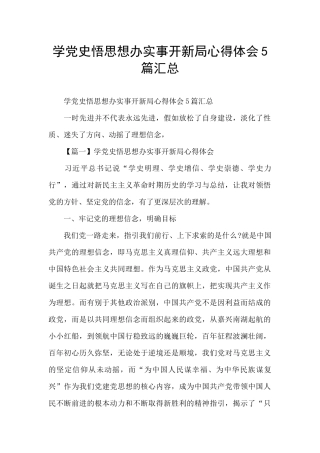 学党史悟思想办实事开新局心得体会5篇汇总