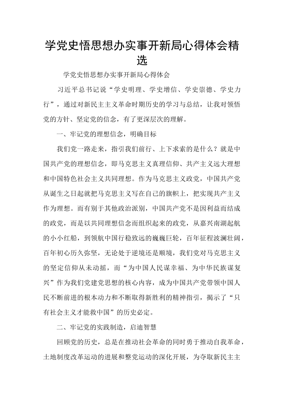 学党史悟思想办实事开新局心得体会精选_第1页