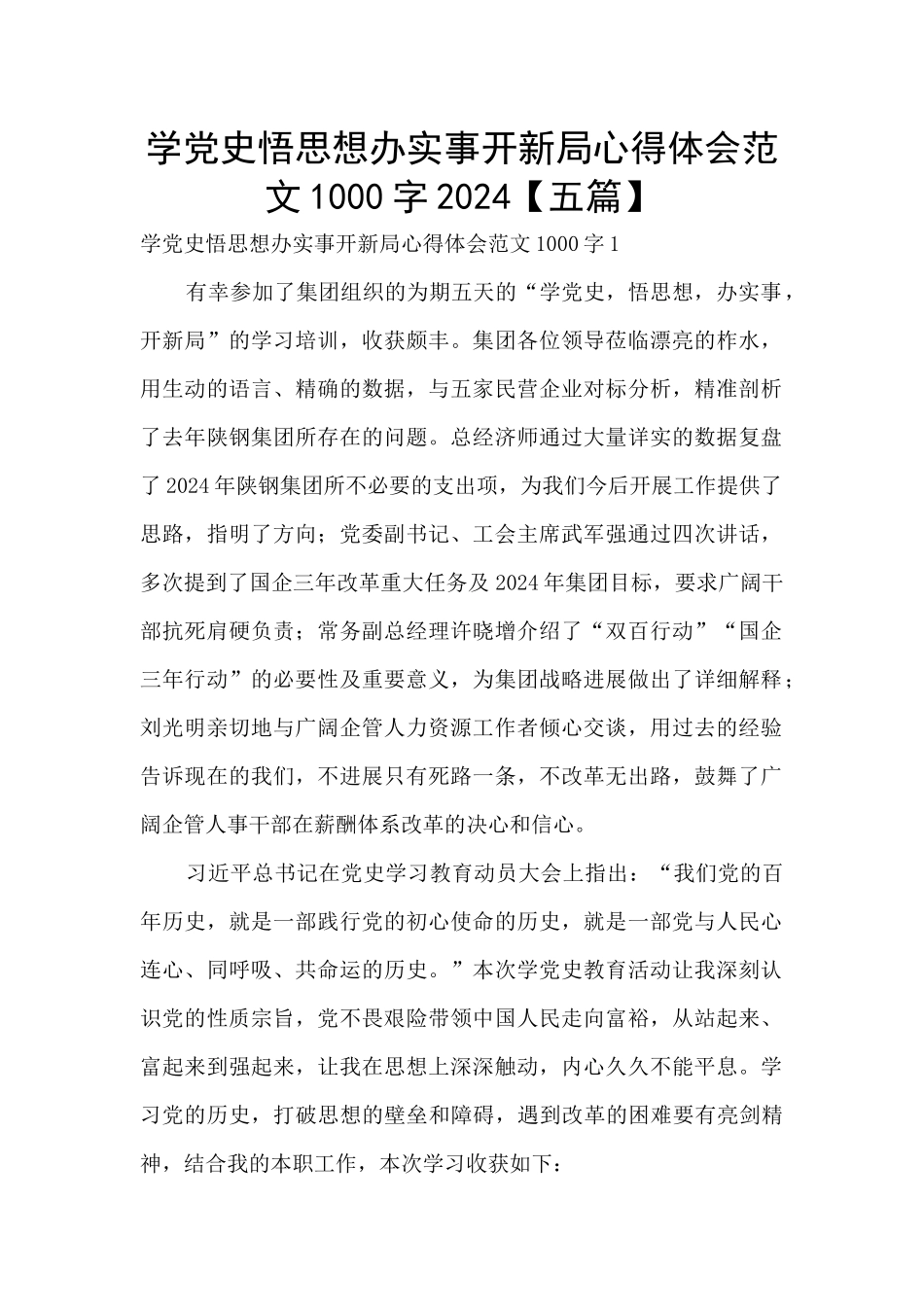 学党史悟思想办实事开新局心得体会范文1000字2024_第1页