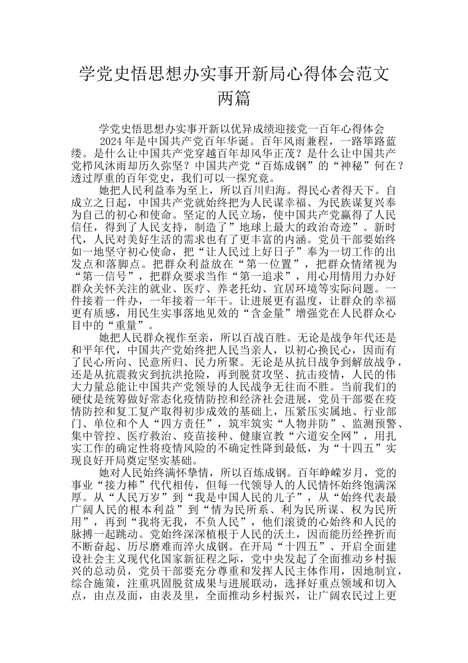 学党史悟思想办实事开新局心得体会范文两篇_第1页