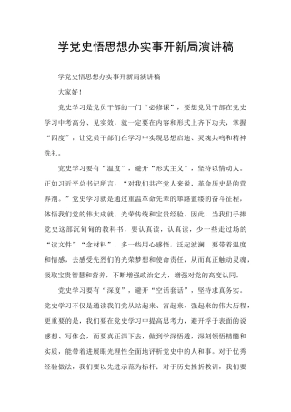 学党史悟思想办实事开新局演讲稿