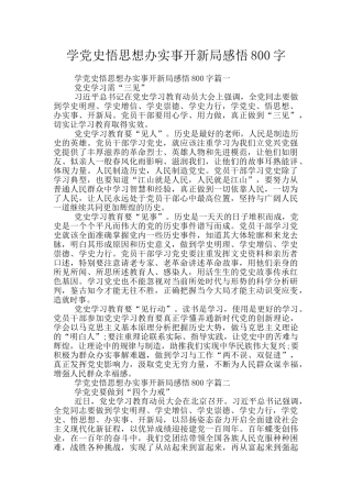 学党史悟思想办实事开新局感悟800字