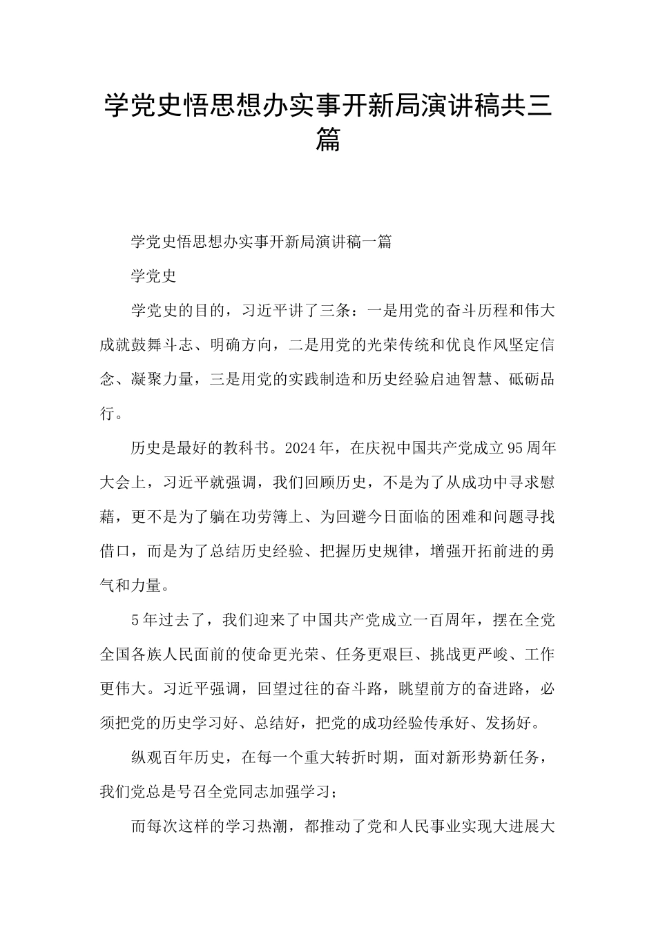 学党史悟思想办实事开新局演讲稿共三篇_第1页