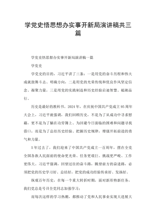学党史悟思想办实事开新局演讲稿共三篇