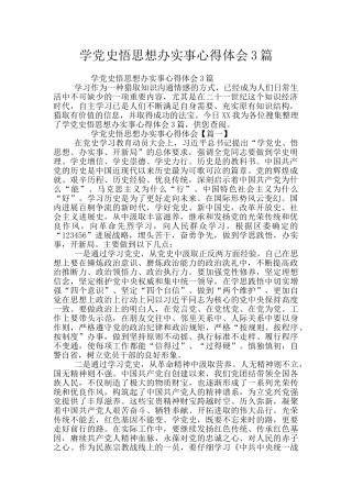 学党史悟思想办实事心得体会3篇