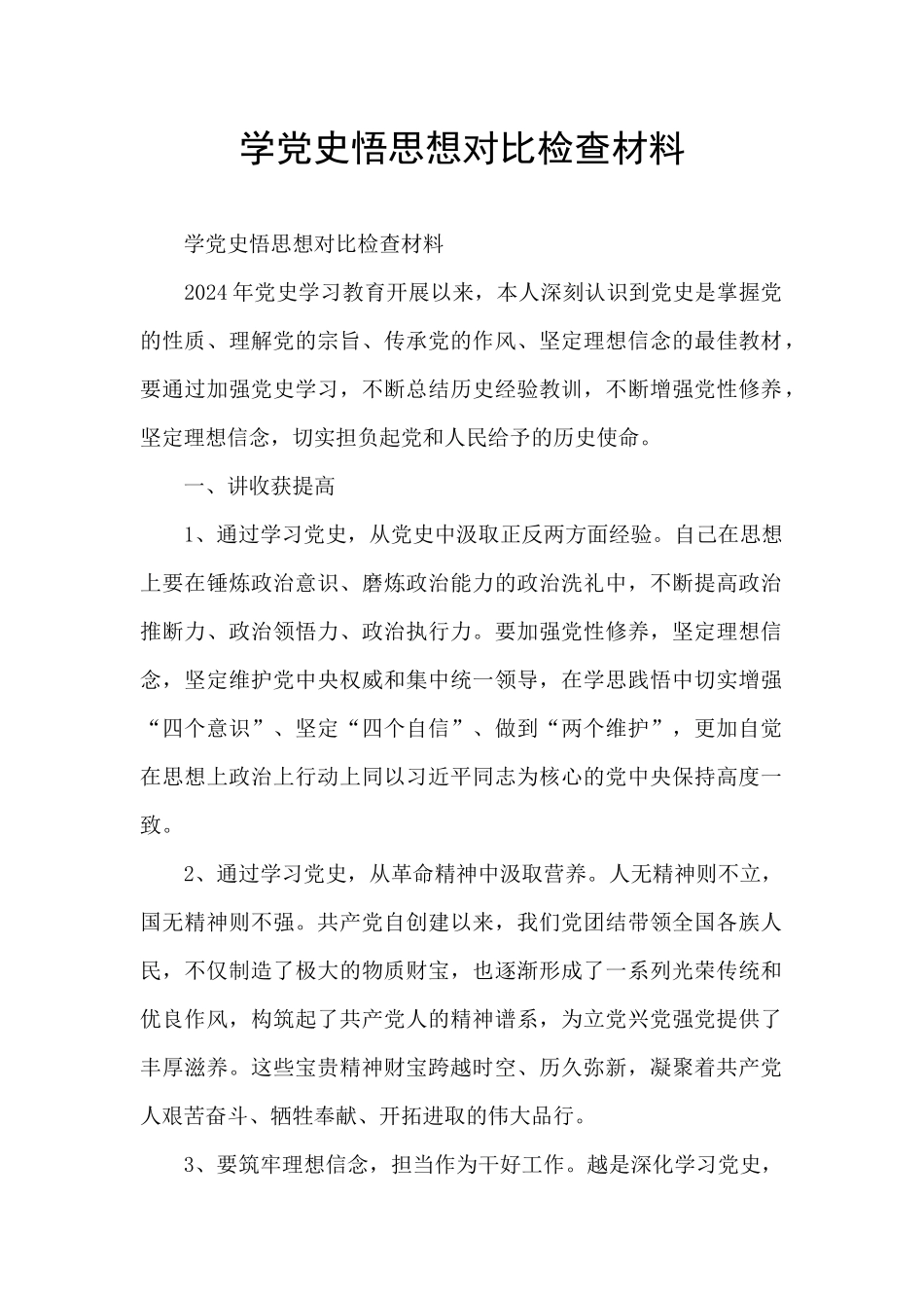 学党史悟思想对照检查材料_第1页