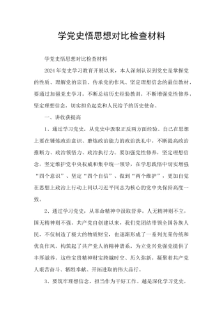 学党史悟思想对照检查材料