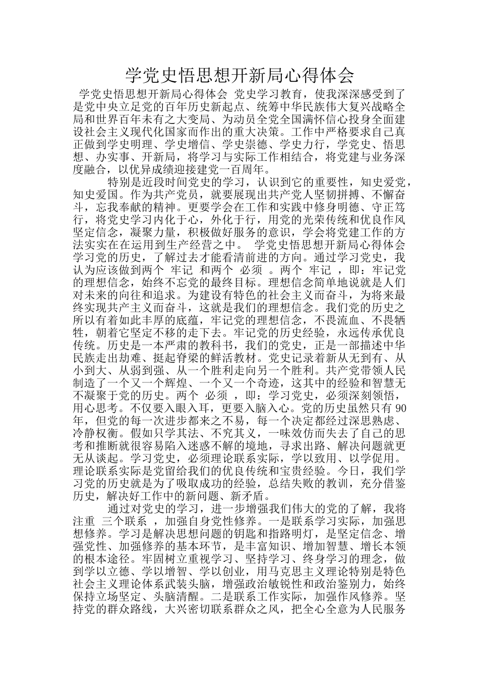 学党史悟思想开新局心得体会_第1页