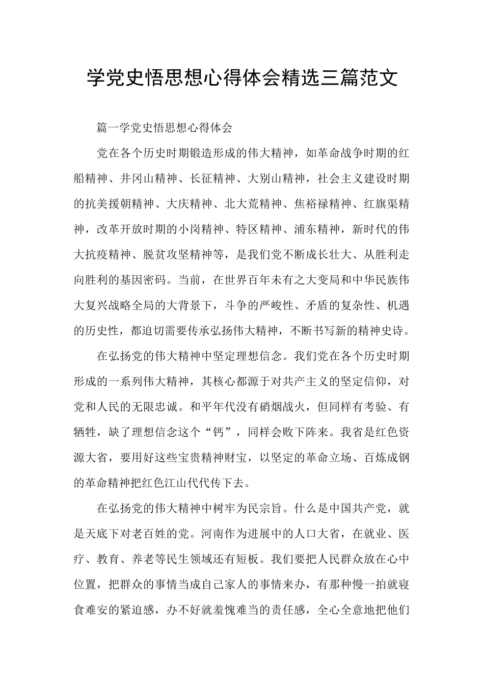 学党史悟思想心得体会精选三篇范文_第1页