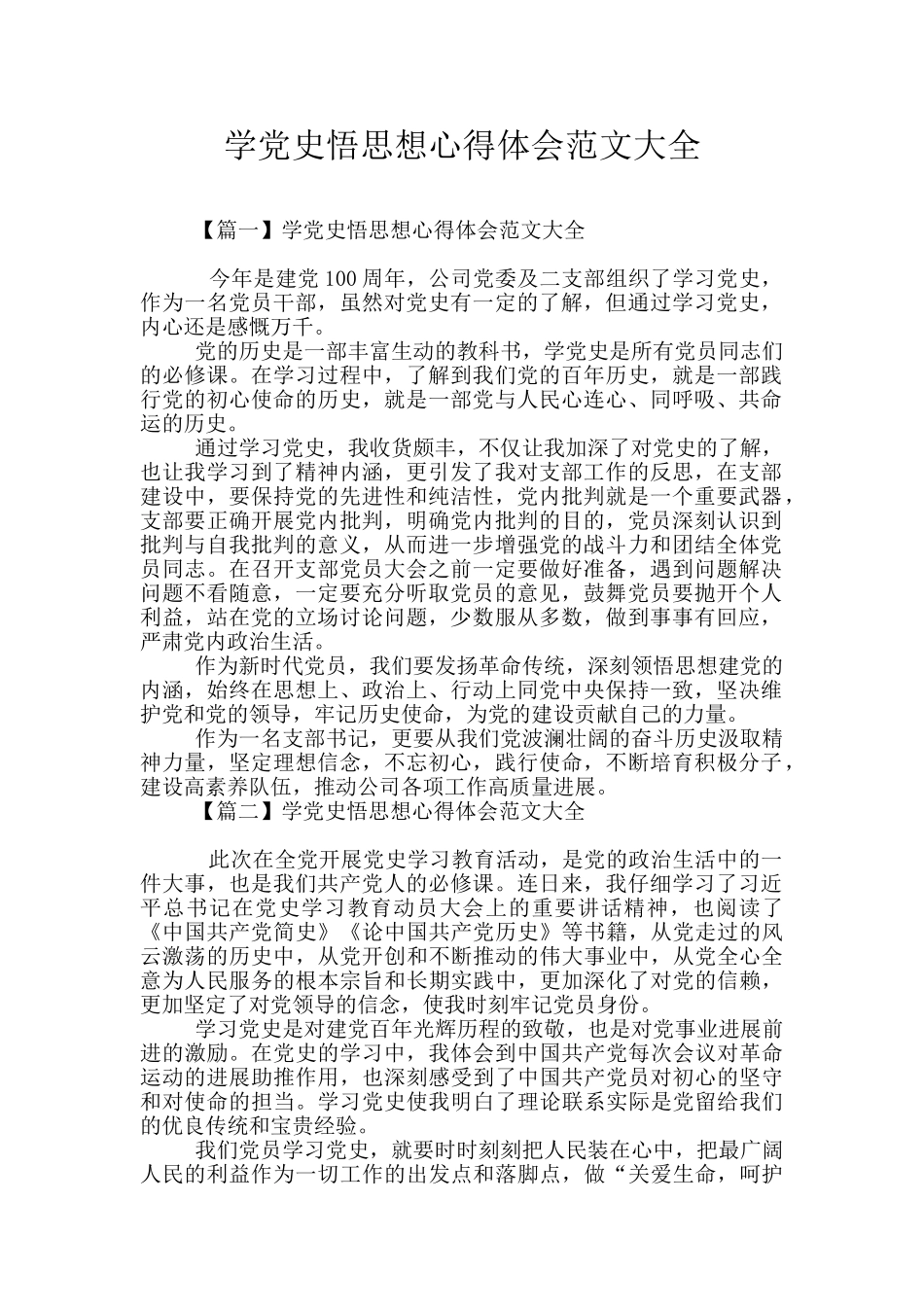 学党史悟思想心得体会范文大全_第1页