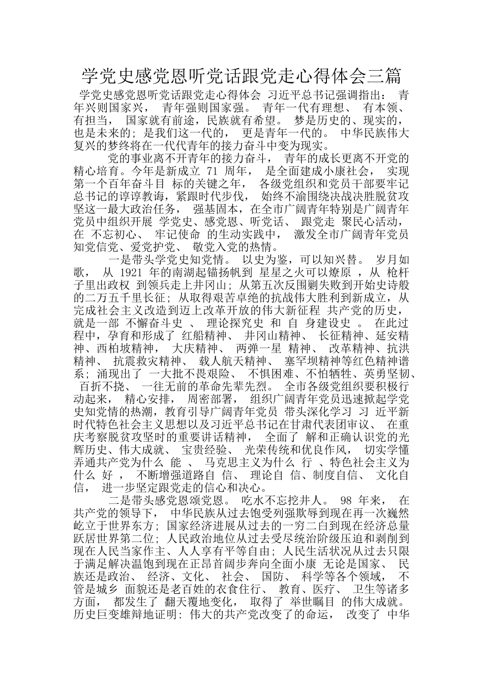 学党史感党恩听党话跟党走心得体会三篇_第1页