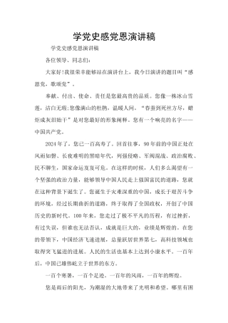 学党史感党恩演讲稿