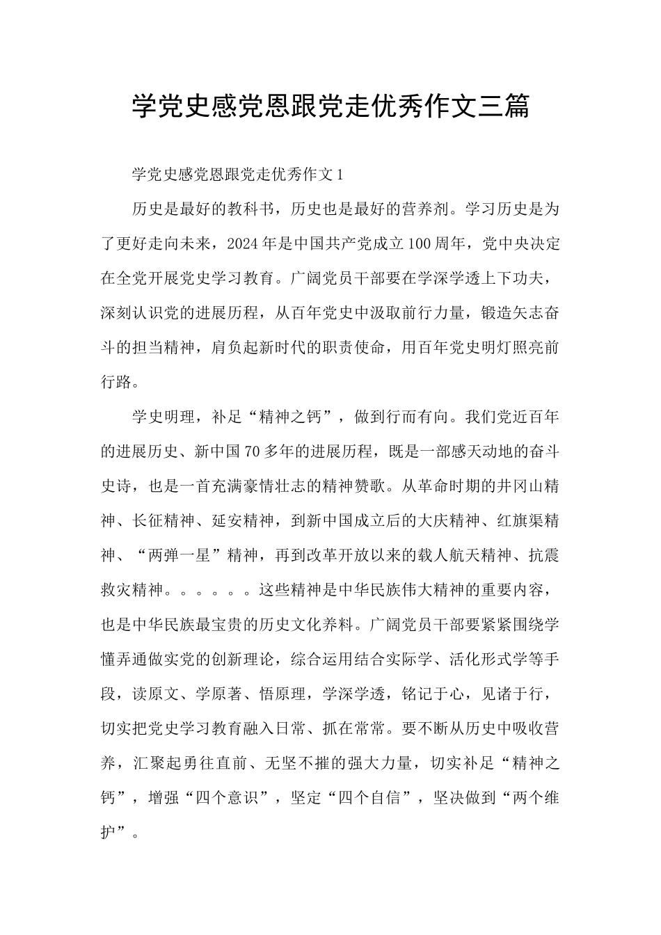 学党史感党恩跟党走优秀作文三篇_第1页