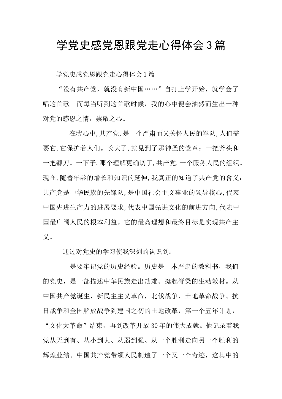 学党史感党恩跟党走心得体会3篇_第1页