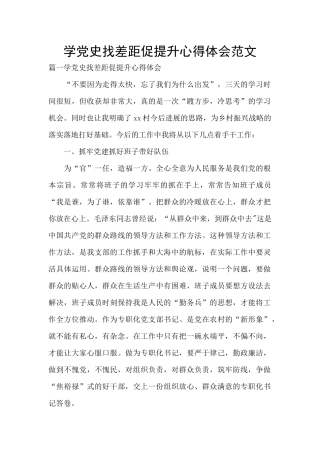 学党史找差距促提升心得体会范文