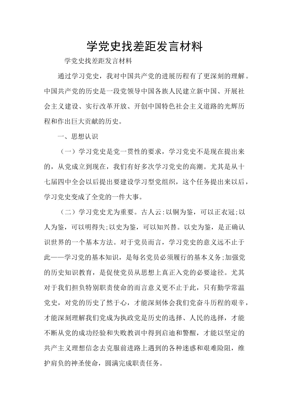 学党史找差距发言材料_第1页