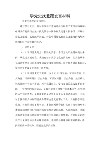 学党史找差距发言材料