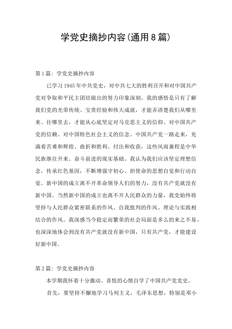 学党史摘抄内容_第1页