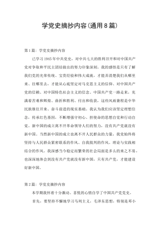 学党史摘抄内容