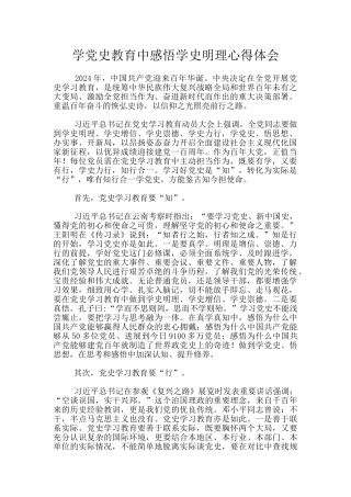 学党史教育中感悟学史明理心得体会