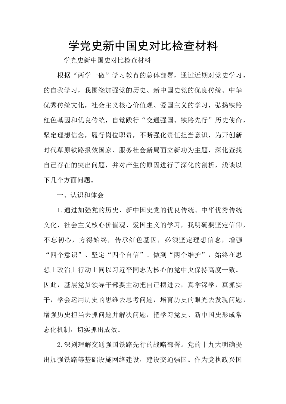 学党史新中国史对照检查材料_第1页