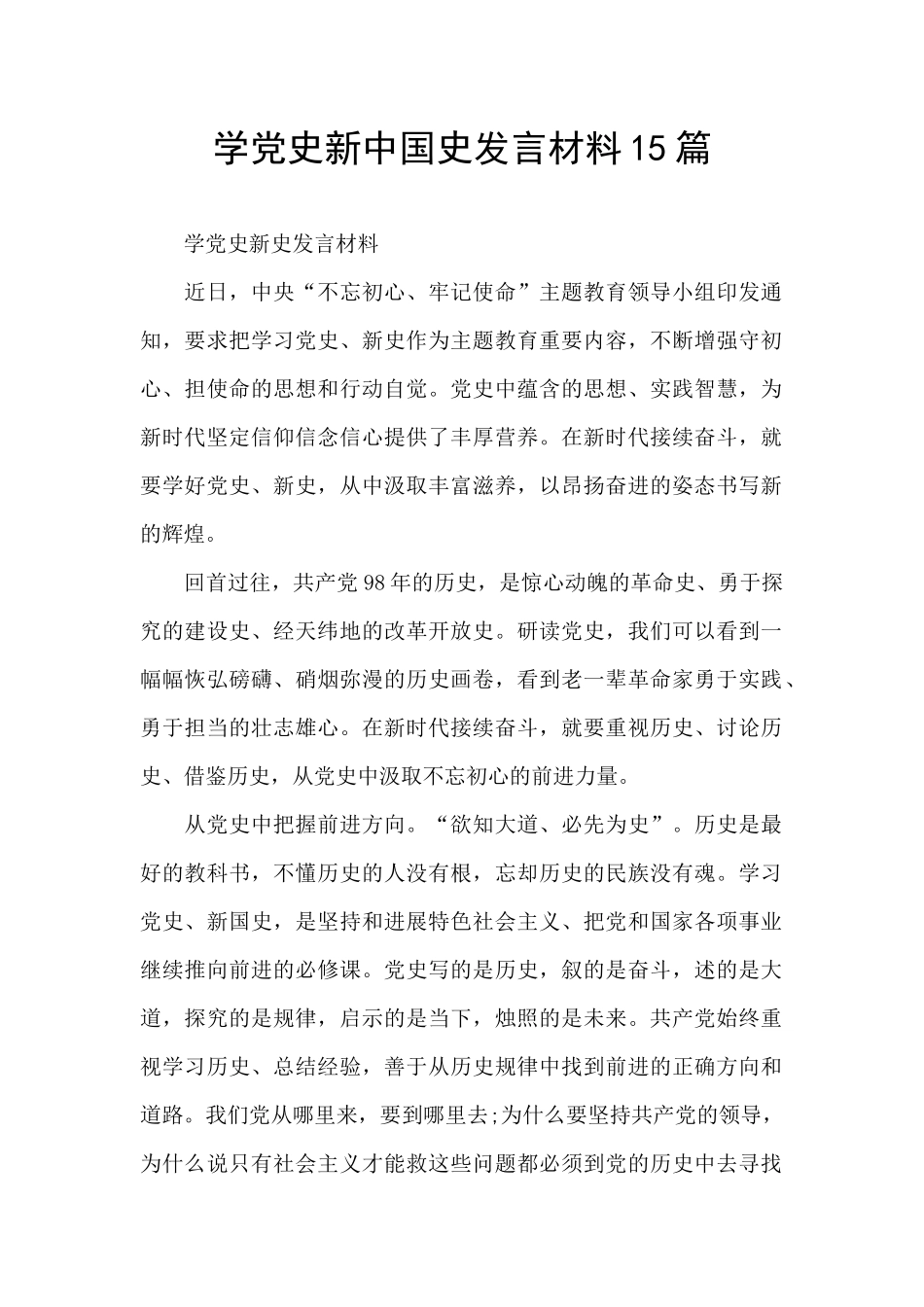 学党史新中国史发言材料15篇_第1页