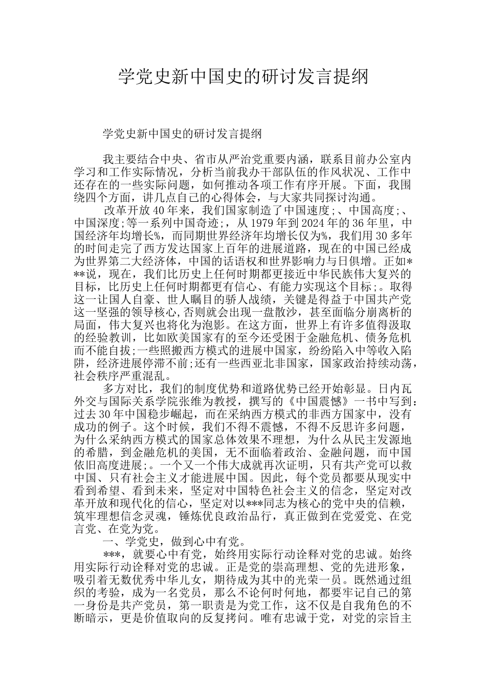 学党史新中国史的研讨发言提纲_第1页