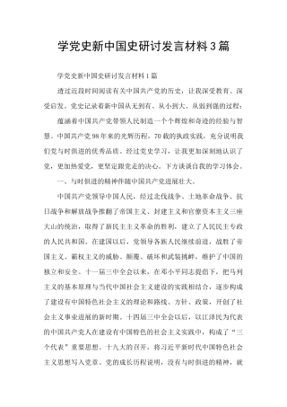 学党史新中国史研讨发言材料3篇