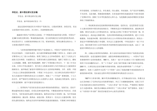 学党史新中国史研讨发言稿