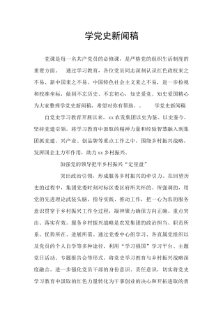 学党史新闻稿