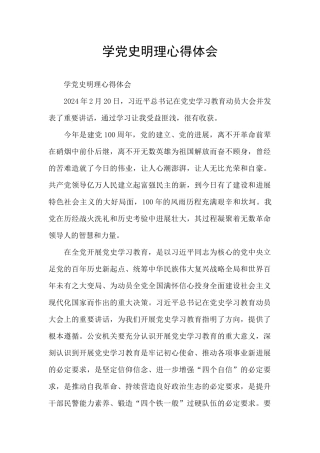 学党史明理心得体会