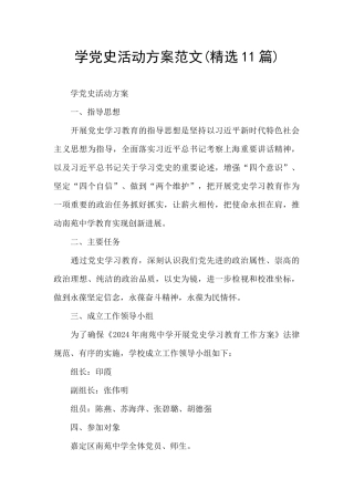 学党史活动方案范文