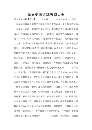 学党史演讲稿五篇大全