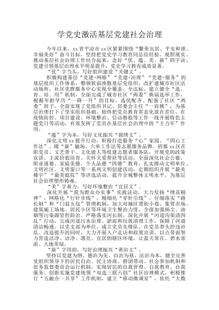 学党史激活基层党建社会治理