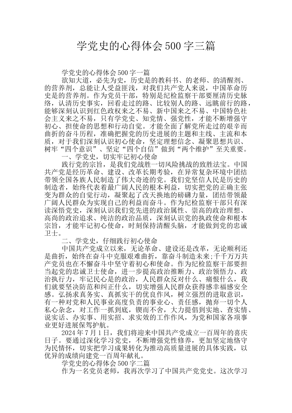 学党史的心得体会500字三篇_第1页