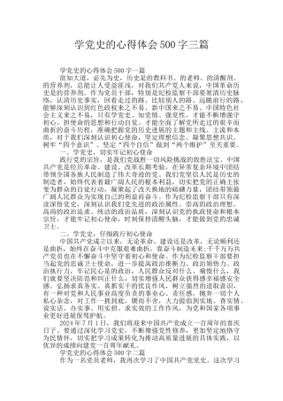 学党史的心得体会500字三篇