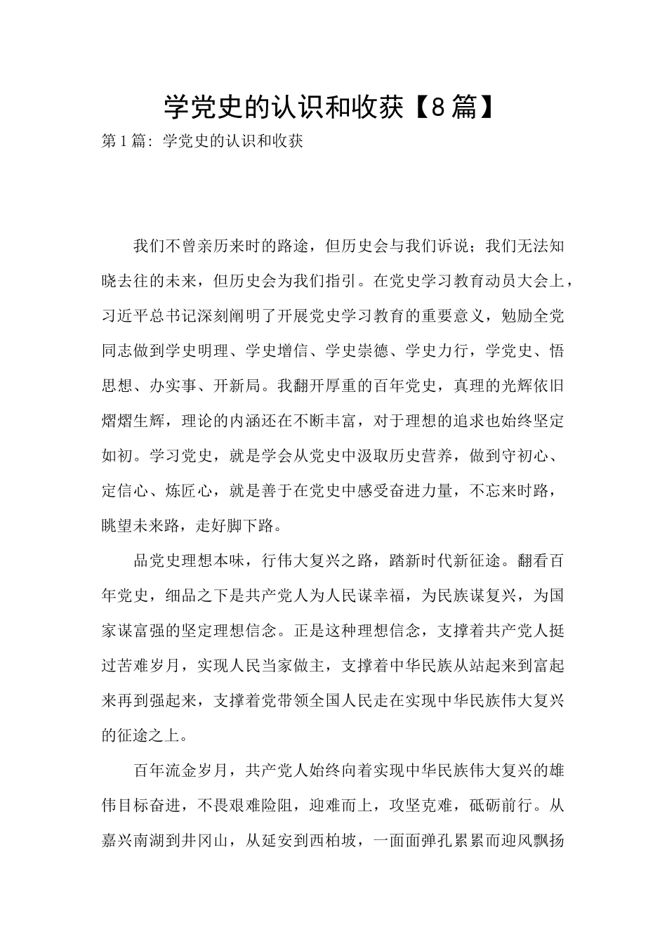 学党史的认识和收获_第1页