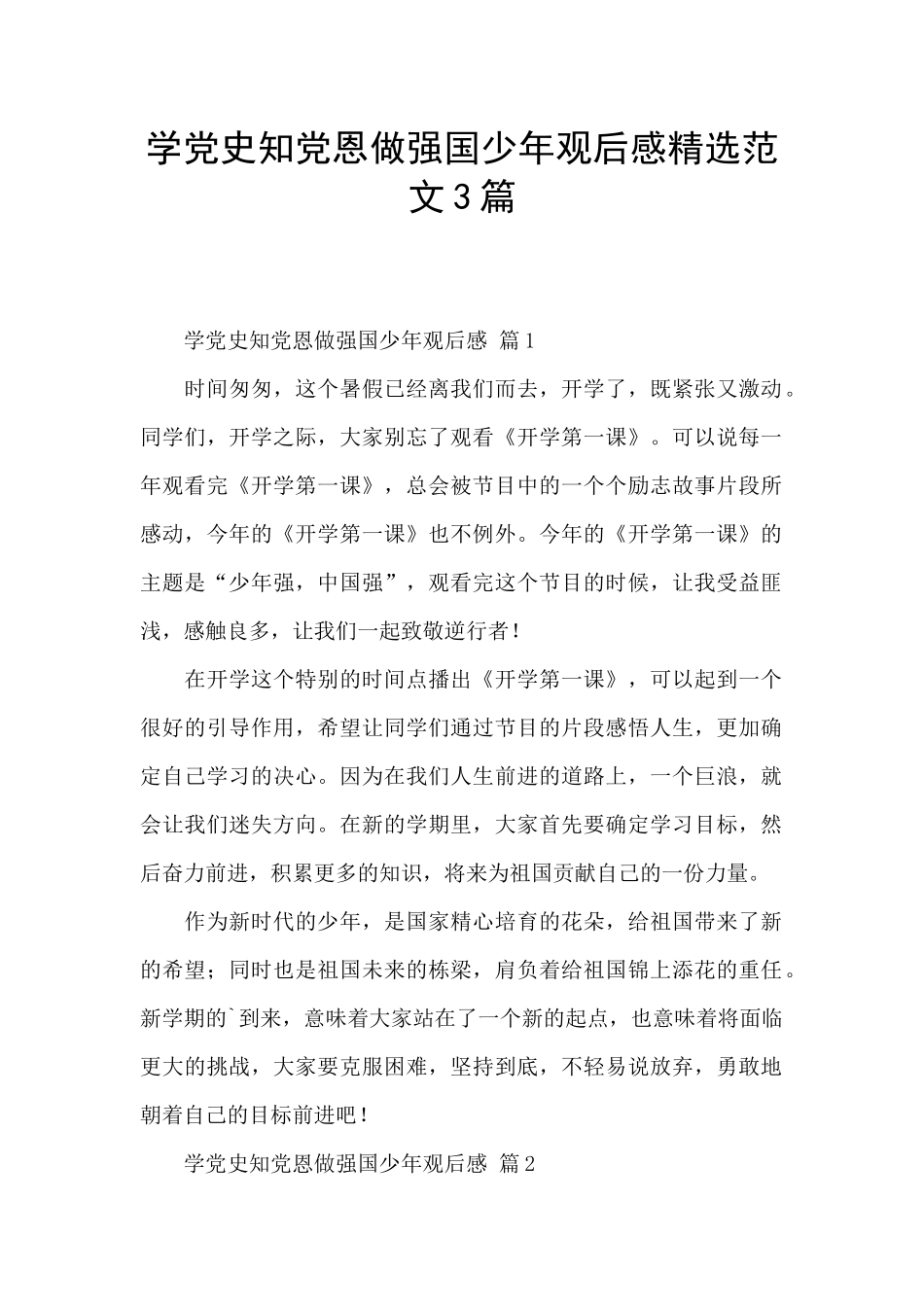 学党史知党恩做强国少年观后感精选范文3篇_第1页